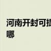 河南开封可提供天加中央空调维修服务地址在哪