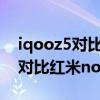iqooz5对比红米note11pro哪款好 iqooz5对比红米note11pro区别是什么 iqooz5对比红米note11pro哪款好 iqooz5对比红米note11pro区别是什么