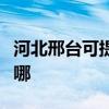 河北邢台可提供海尔中央空调维修服务地址在哪