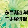 东西湖远洋世界二手房价格 我想问远洋世界二手房价格 