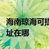 海南琼海可提供三菱重工中央空调维修服务地址在哪