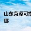 山东菏泽可提供天加中央空调维修服务地址在哪