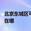 北京东城区可提供TCL中央空调维修服务地址在哪