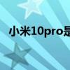 小米10pro是5g手机吗 小米10Pro怎么开5G 
