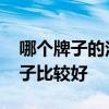 哪个牌子的洁具比较好 咨询一下洁具哪个牌子比较好 