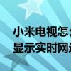 小米电视怎么设置实时网速 小米10Pro怎么显示实时网速 
