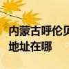 内蒙古呼伦贝尔可提供约克中央空调维修服务地址在哪
