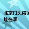 北京门头沟区可提供大金中央空调维修服务地址在哪