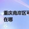 重庆南岸区可提供大金中央空调维修服务地址在哪