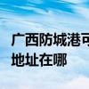 广西防城港可提供三菱重工中央空调维修服务地址在哪