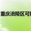 重庆涪陵区可提供志高空调维修服务地址在哪