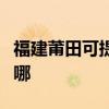 福建莆田可提供约克中央空调维修服务地址在哪