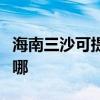 海南三沙可提供天加中央空调维修服务地址在哪