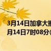 3月14日加拿大撤回人员疫情最新消息-截至撤回人员截至3月14日7时08分(北京时间）疫情数据统计