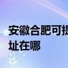 安徽合肥可提供麦克维尔中央空调维修服务地址在哪