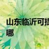 山东临沂可提供约克中央空调维修服务地址在哪