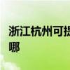 浙江杭州可提供天加中央空调维修服务地址在哪