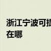 浙江宁波可提供奥克斯中央空调维修服务地址在哪
