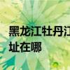 黑龙江牡丹江可提供格力中央空调维修服务地址在哪