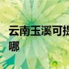云南玉溪可提供天加中央空调维修服务地址在哪