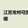 江苏常州可提供格力中央空调维修服务地址在哪