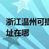 浙江温州可提供三菱电机中央空调维修服务地址在哪