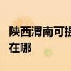 陕西渭南可提供奥克斯中央空调维修服务地址在哪