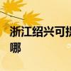 浙江绍兴可提供TCL中央空调维修服务地址在哪