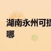 湖南永州可提供天加中央空调维修服务地址在哪