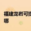 福建龙岩可提供海尔中央空调维修服务地址在哪