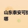 山东泰安可提供TCL中央空调维修服务地址在哪