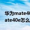 华为mate40e电池电量显示在哪设置 华为mate40e怎么显示电量 