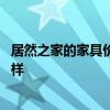 居然之家的家具价格怎么样 谁来说说居然之家实木家具怎么样 居然之家的家具价格怎么样 谁来说说居然之家实木家具怎么样