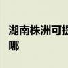 湖南株洲可提供格力中央空调维修服务地址在哪