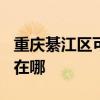 重庆綦江区可提供TCL中央空调维修服务地址在哪