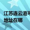 江苏连云港可提供三菱重工中央空调维修服务地址在哪