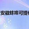 安徽蚌埠可提供西门子冰箱维修服务地址在哪