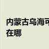 内蒙古乌海可提供东芝中央空调维修服务地址在哪