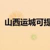 山西运城可提供海信冰箱维修服务地址在哪
