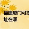 福建厦门可提供伊莱克斯中央空调维修服务地址在哪