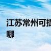 江苏常州可提供松下中央空调维修服务地址在哪
