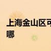 上海金山区可提供格兰仕冰箱维修服务地址在哪