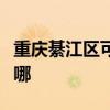 重庆綦江区可提供卡萨帝冰箱维修服务地址在哪