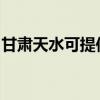 甘肃天水可提供卡萨帝冰箱维修服务地址在哪