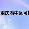 重庆渝中区可提供康佳冰箱维修服务地址在哪
