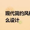 现代简约风格卧室的灯 现代简约风格卧室怎么设计 