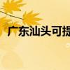 广东汕头可提供TCL冰箱维修服务地址在哪