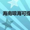 海南琼海可提供志高冰箱维修服务地址在哪