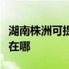 湖南株洲可提供格兰仕中央空调维修服务地址在哪