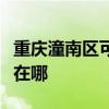 重庆潼南区可提供志高中央空调维修服务地址在哪